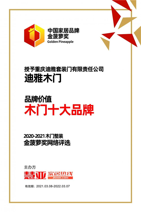 喜讯 | 重庆迪雅木门荣获2020-2021中国家居品牌金菠萝奖“木门十大品牌”